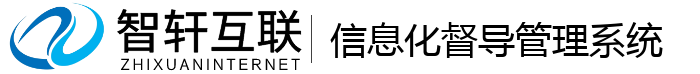 信息化督导管理系统